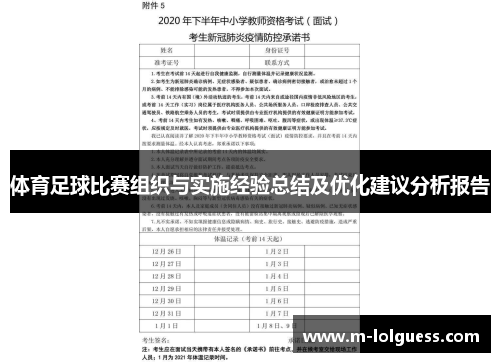 体育足球比赛组织与实施经验总结及优化建议分析报告