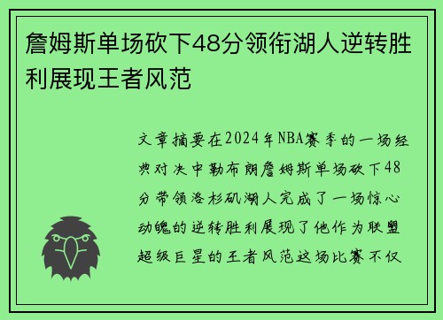 詹姆斯单场砍下48分领衔湖人逆转胜利展现王者风范