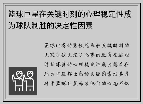 篮球巨星在关键时刻的心理稳定性成为球队制胜的决定性因素