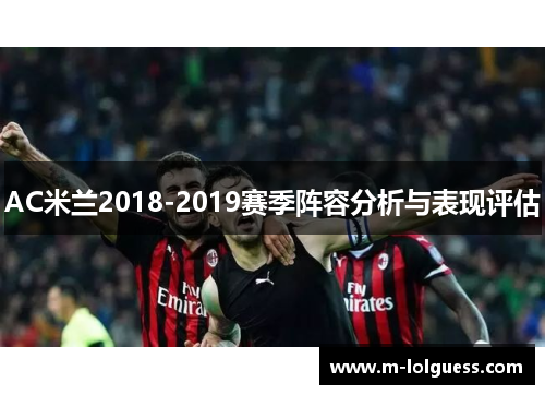 AC米兰2018-2019赛季阵容分析与表现评估