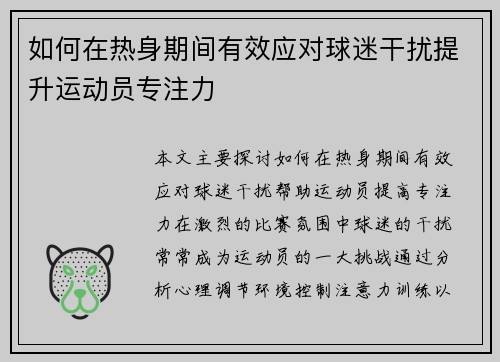 如何在热身期间有效应对球迷干扰提升运动员专注力