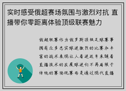 实时感受俄超赛场氛围与激烈对抗 直播带你零距离体验顶级联赛魅力