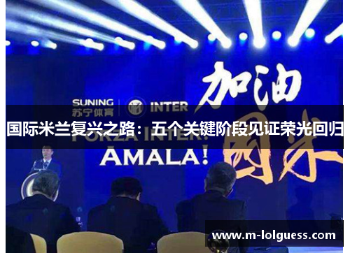 国际米兰复兴之路：五个关键阶段见证荣光回归