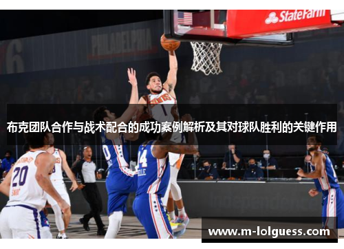 布克团队合作与战术配合的成功案例解析及其对球队胜利的关键作用