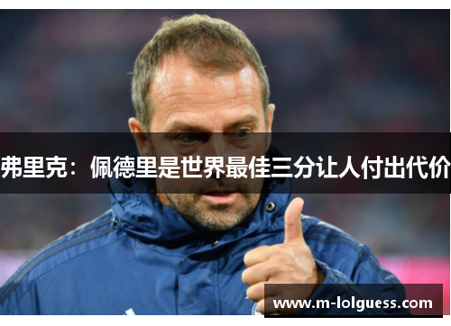 弗里克：佩德里是世界最佳三分让人付出代价
