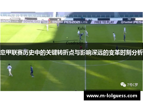 意甲联赛历史中的关键转折点与影响深远的变革时刻分析