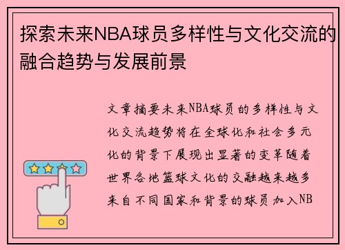 探索未来NBA球员多样性与文化交流的融合趋势与发展前景