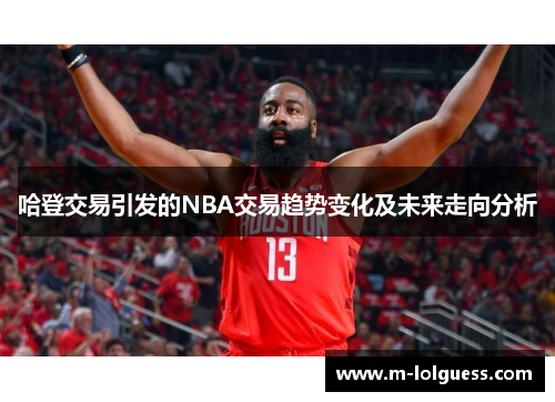 哈登交易引发的NBA交易趋势变化及未来走向分析