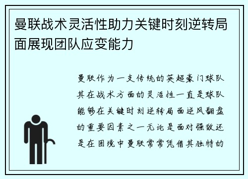 曼联战术灵活性助力关键时刻逆转局面展现团队应变能力