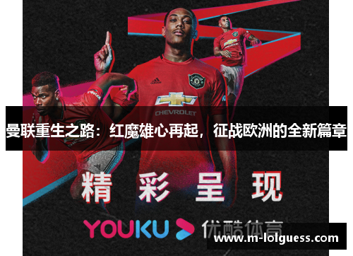 曼联重生之路：红魔雄心再起，征战欧洲的全新篇章