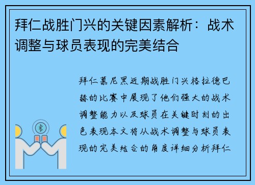 拜仁战胜门兴的关键因素解析：战术调整与球员表现的完美结合