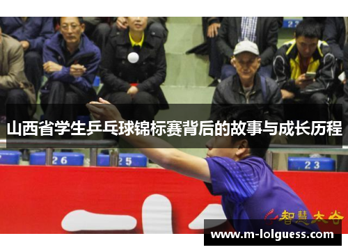 山西省学生乒乓球锦标赛背后的故事与成长历程
