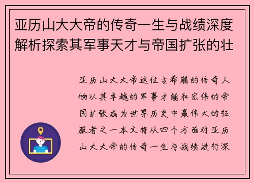 亚历山大大帝的传奇一生与战绩深度解析探索其军事天才与帝国扩张的壮丽篇章