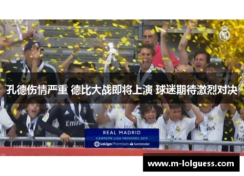 孔德伤情严重 德比大战即将上演 球迷期待激烈对决