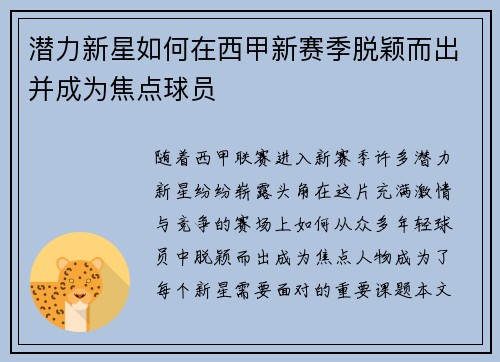 潜力新星如何在西甲新赛季脱颖而出并成为焦点球员