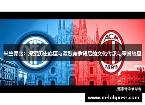 米兰德比：探索历史底蕴与激烈竞争背后的文化传承与荣誉较量