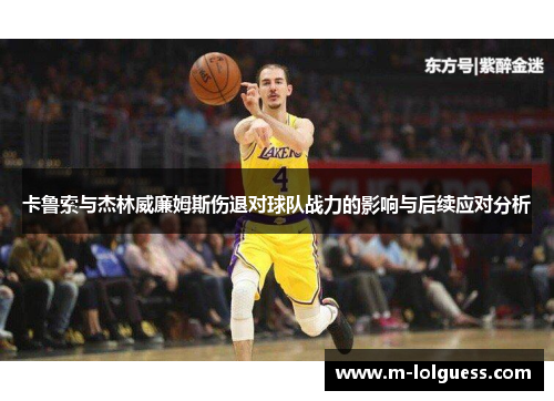 卡鲁索与杰林威廉姆斯伤退对球队战力的影响与后续应对分析