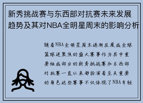 新秀挑战赛与东西部对抗赛未来发展趋势及其对NBA全明星周末的影响分析