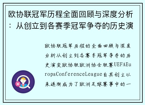 欧协联冠军历程全面回顾与深度分析：从创立到各赛季冠军争夺的历史演变