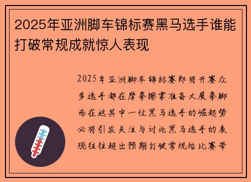 2025年亚洲脚车锦标赛黑马选手谁能打破常规成就惊人表现