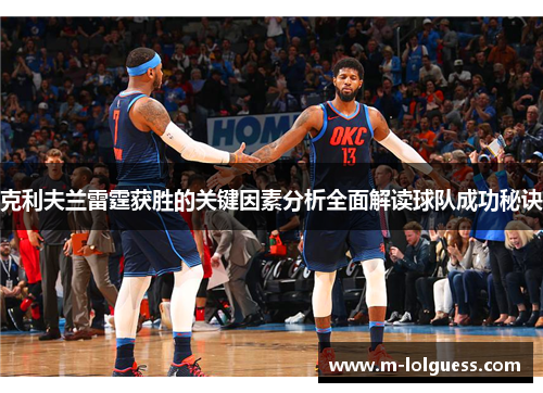 克利夫兰雷霆获胜的关键因素分析全面解读球队成功秘诀