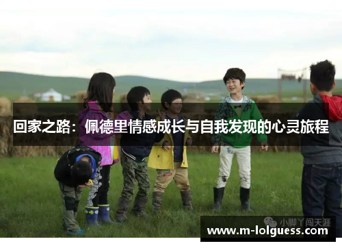 回家之路：佩德里情感成长与自我发现的心灵旅程