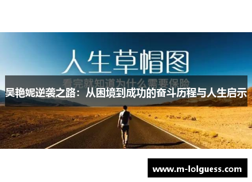 吴艳妮逆袭之路：从困境到成功的奋斗历程与人生启示
