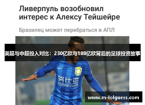 英超与中超投入对比：230亿欧与188亿欧背后的足球投资故事