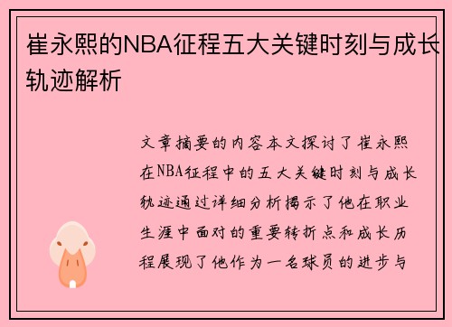 崔永熙的NBA征程五大关键时刻与成长轨迹解析