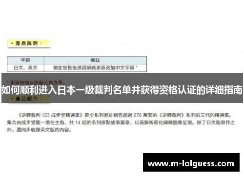 如何顺利进入日本一级裁判名单并获得资格认证的详细指南