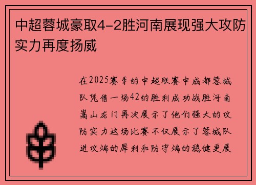 中超蓉城豪取4-2胜河南展现强大攻防实力再度扬威