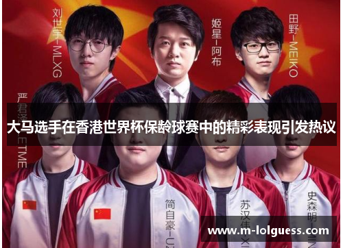 大马选手在香港世界杯保龄球赛中的精彩表现引发热议