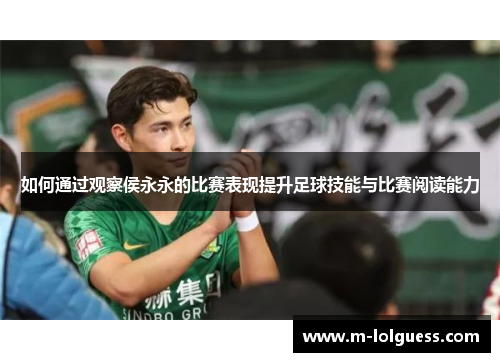 如何通过观察侯永永的比赛表现提升足球技能与比赛阅读能力