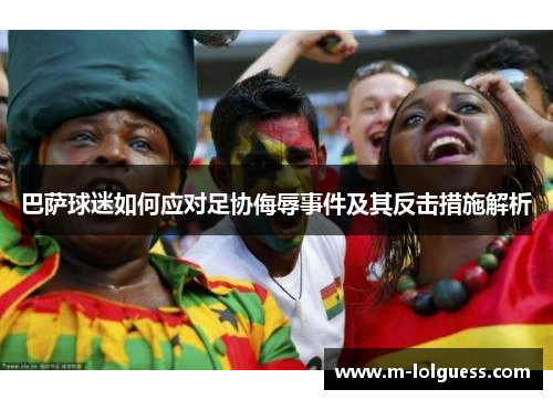 巴萨球迷如何应对足协侮辱事件及其反击措施解析