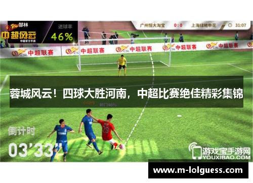 蓉城风云！四球大胜河南，中超比赛绝佳精彩集锦