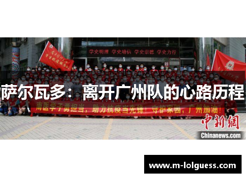 萨尔瓦多：离开广州队的心路历程