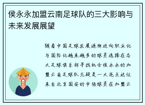 侯永永加盟云南足球队的三大影响与未来发展展望