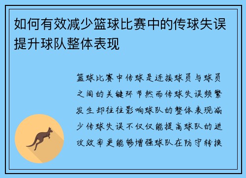 如何有效减少篮球比赛中的传球失误提升球队整体表现