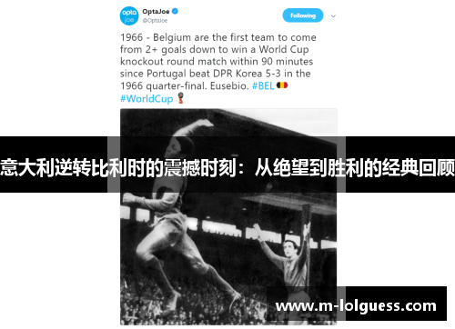 意大利逆转比利时的震撼时刻：从绝望到胜利的经典回顾