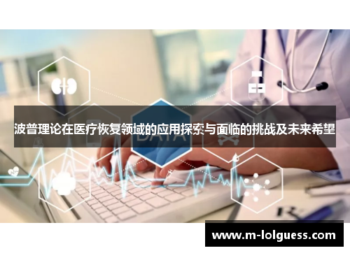 波普理论在医疗恢复领域的应用探索与面临的挑战及未来希望
