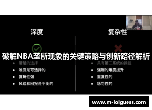 破解NBA垄断现象的关键策略与创新路径解析
