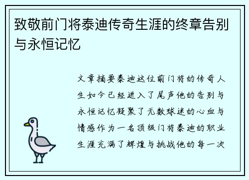 致敬前门将泰迪传奇生涯的终章告别与永恒记忆