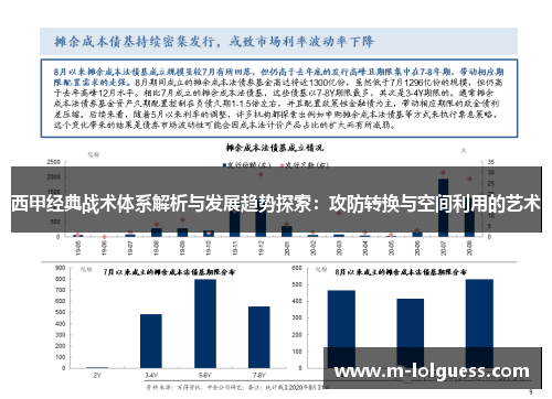 西甲经典战术体系解析与发展趋势探索：攻防转换与空间利用的艺术