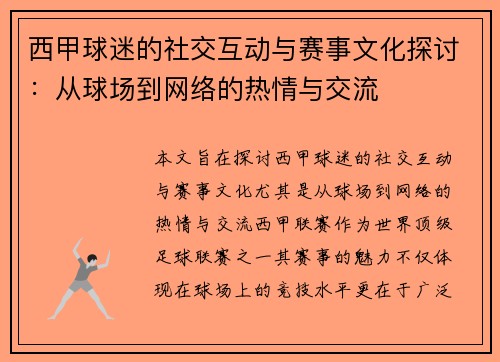 西甲球迷的社交互动与赛事文化探讨：从球场到网络的热情与交流