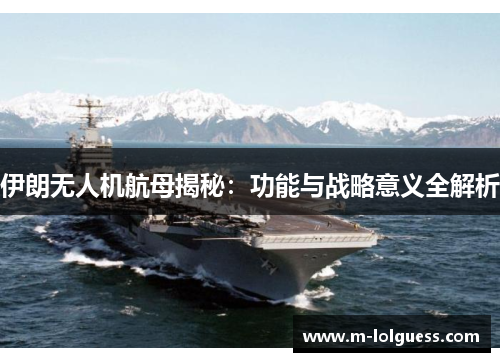 伊朗无人机航母揭秘：功能与战略意义全解析