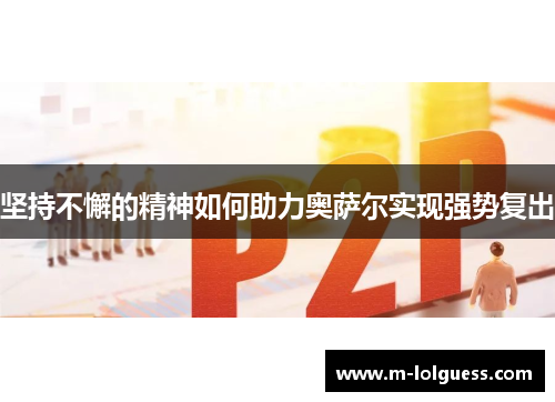 坚持不懈的精神如何助力奥萨尔实现强势复出