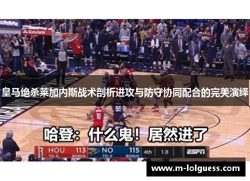 皇马绝杀莱加内斯战术剖析进攻与防守协同配合的完美演绎