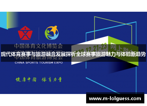 现代体育赛事与旅游融合发展探析全球赛事旅游魅力与体验新趋势