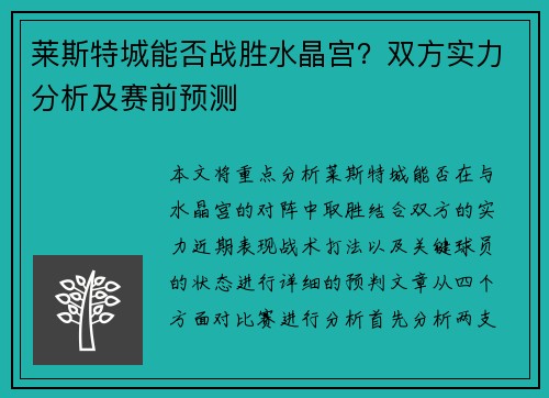 莱斯特城能否战胜水晶宫？双方实力分析及赛前预测