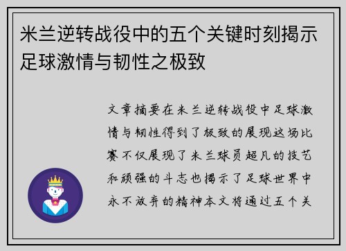 米兰逆转战役中的五个关键时刻揭示足球激情与韧性之极致